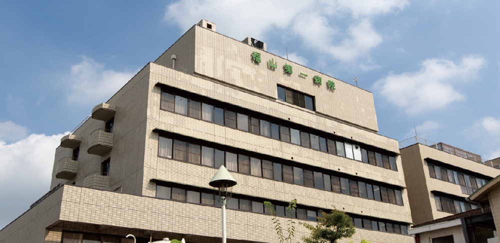 福山第一病院