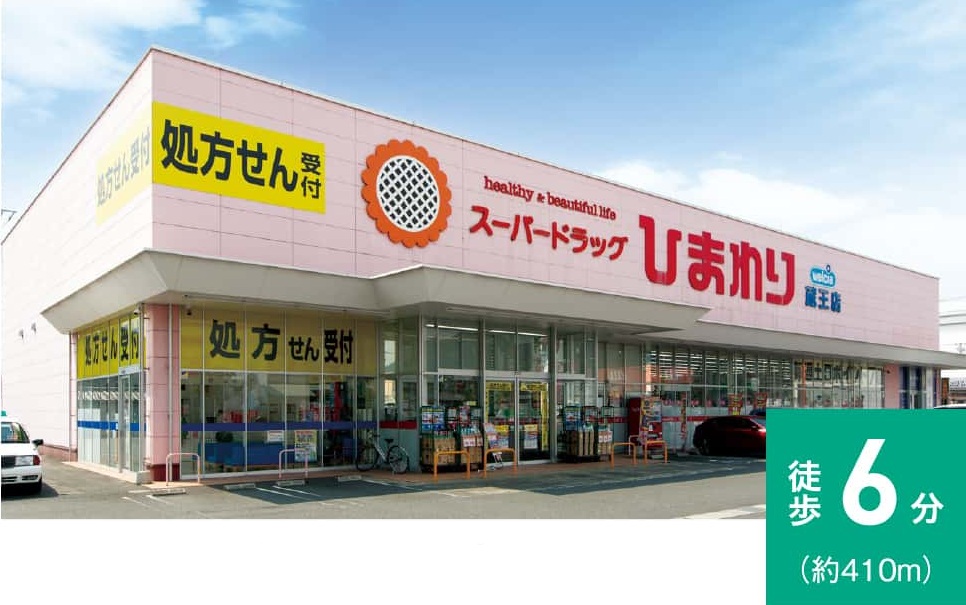 スーパードラッグひまわり蔵王店