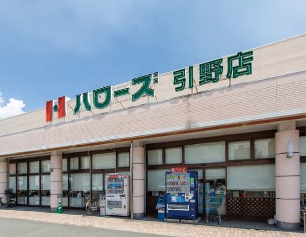ハローズ引野店