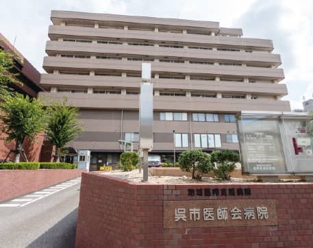 呉市医師会病院