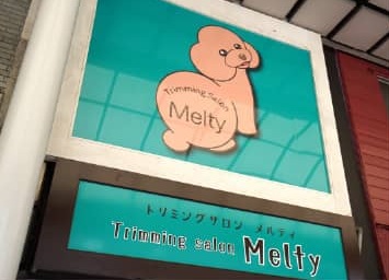 トリミングサロンメルティ