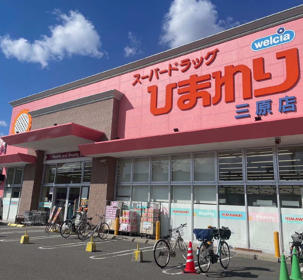 スーパードラッグ
ひまわり三原店
