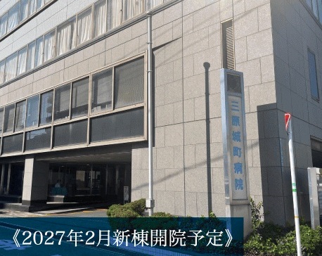 三原城町病院