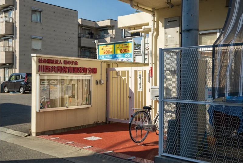 川西共同保育園 栄町分園