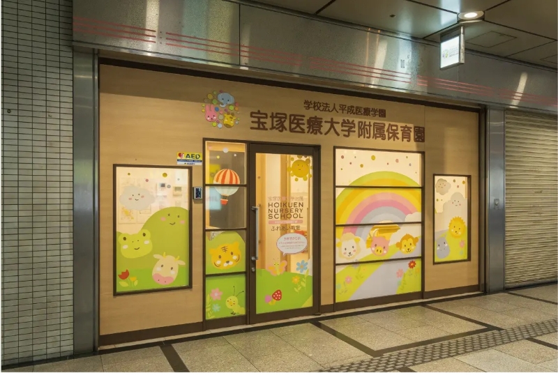 宝塚医療大学附属保育園