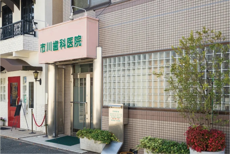 市川歯科医院