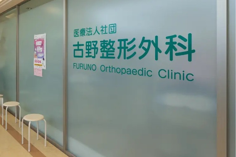 古野整形外科