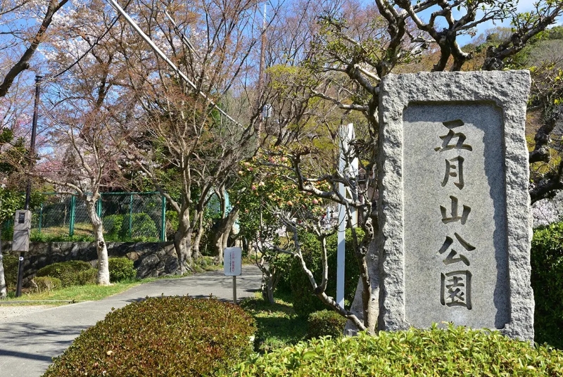 五月山公園