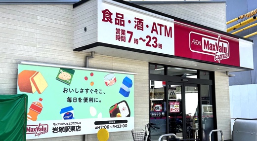 マックスバリュエクスプレス