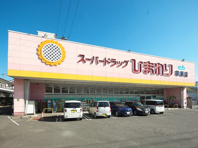 スーパードラッグ ひまわり栗原店