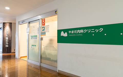 やまだ内科クリニック