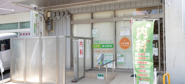 たかだ内科クリニック
