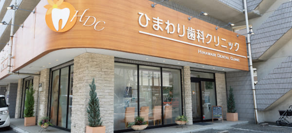 ひまわり歯科クリニック
