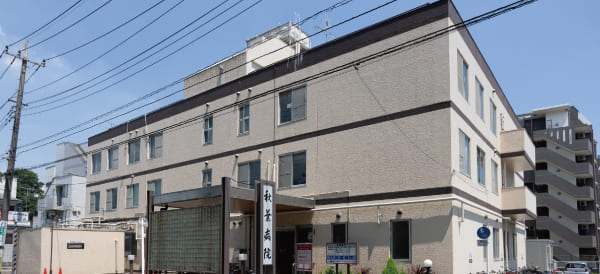 秋葉病院（脳神経外科、内科、外科、眼科、等）