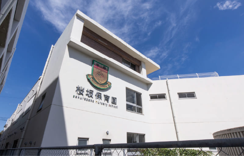桜坂保育園