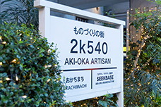 2k540 AKI-OKA ARTISAN