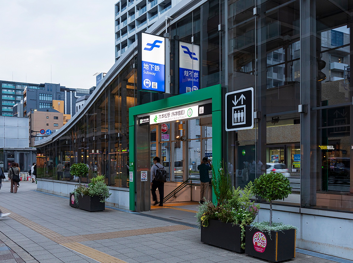 地下鉄「六本松」駅