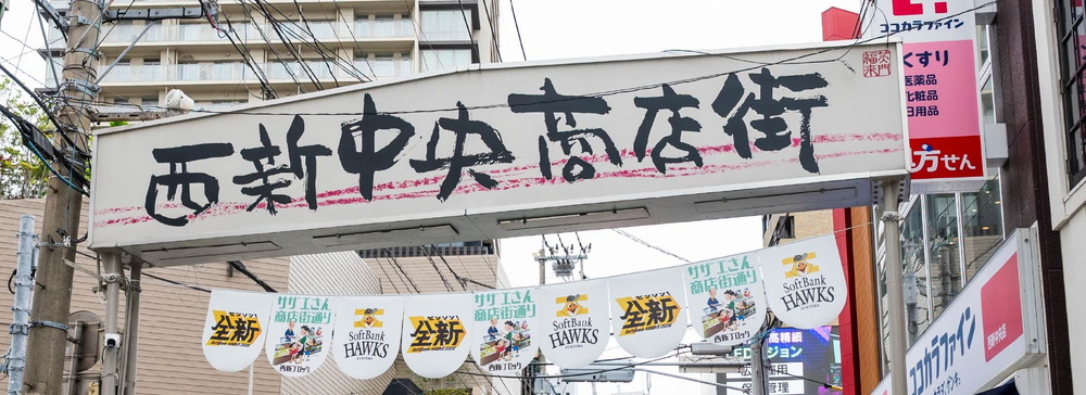西新中央商店街