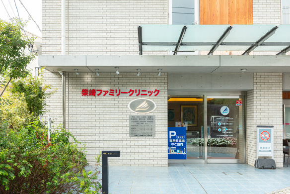 柴崎ファミリークリニック