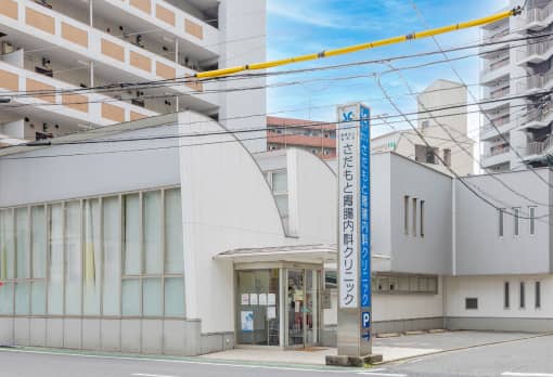 さだもと胃腸内科クリニック