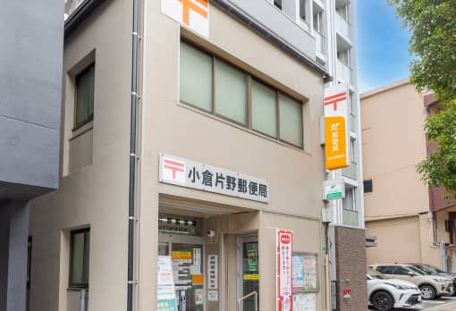 小倉片野郵便局