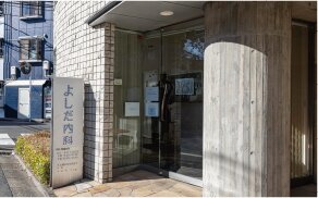 よしだ内科