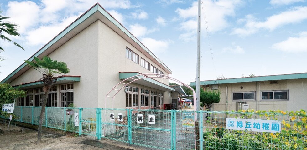 市立緑丘幼稚園