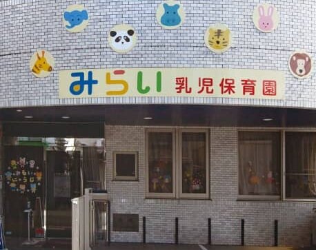 みらい乳児保育園