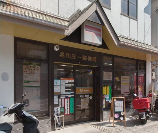 呉和庄二郵便局