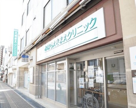 みはらえきまえクリニック