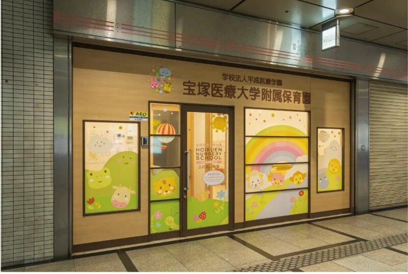 宝塚医療大学附属保育園