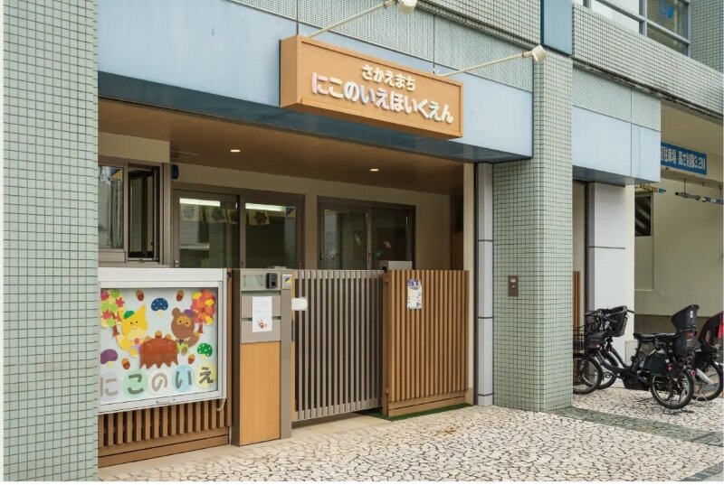 栄町にこのいえ保育園