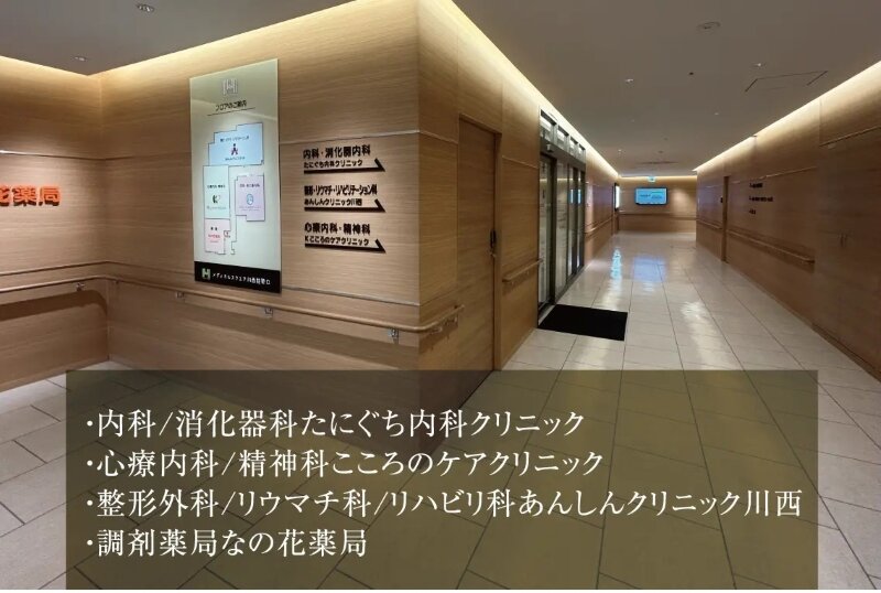 メディカルスクエア川西能勢口