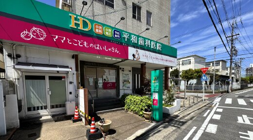 平和歯科・こども矯正歯科