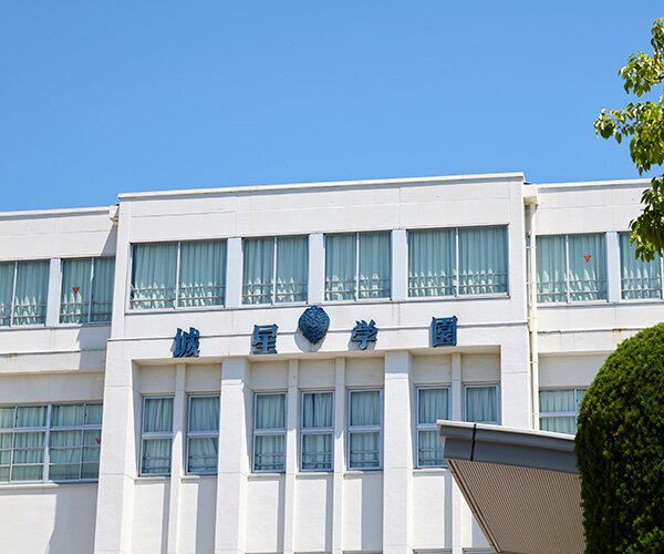 城星学園