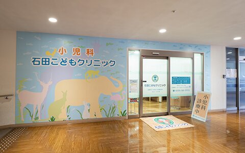 石田こどもクリニック