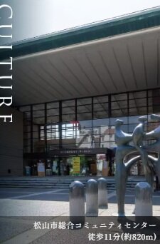 松山市総合コミュニティセンター