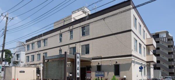 秋葉病院（脳神経外科、内科、外科、眼科、等）