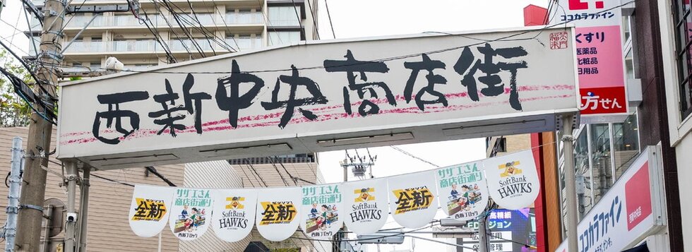 西新中央商店街