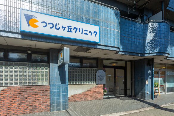 つつじヶ丘クリニック
