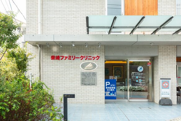 柴崎ファミリークリニック