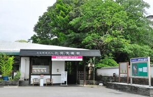佐野美術館