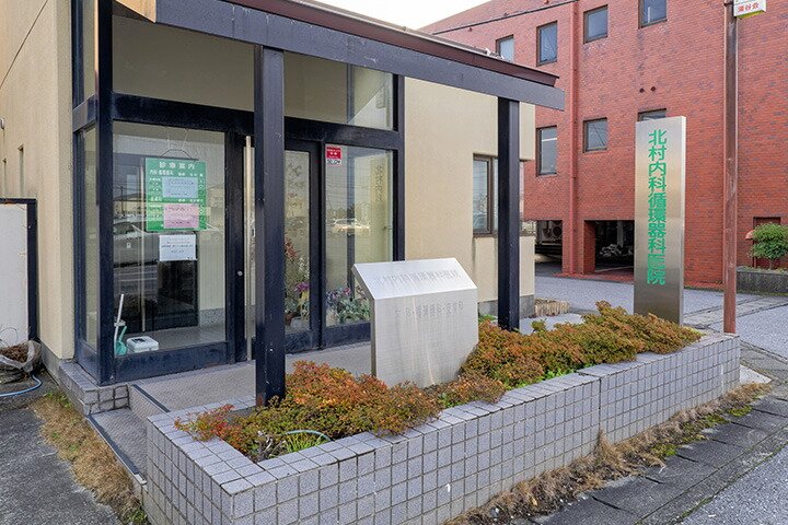 北村内科循環器科医院
