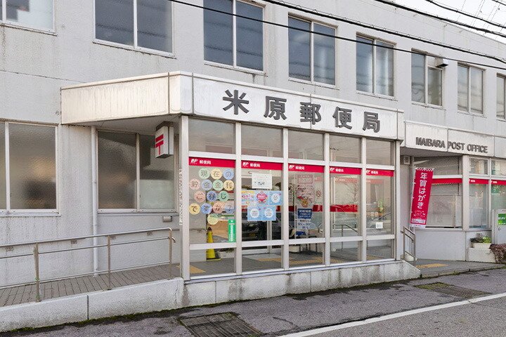 米原郵便局