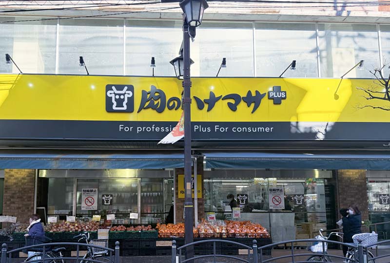 肉のハナマサPLUS
東武練馬店
