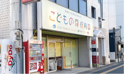 こどもの森保育園清水ナーサリー
