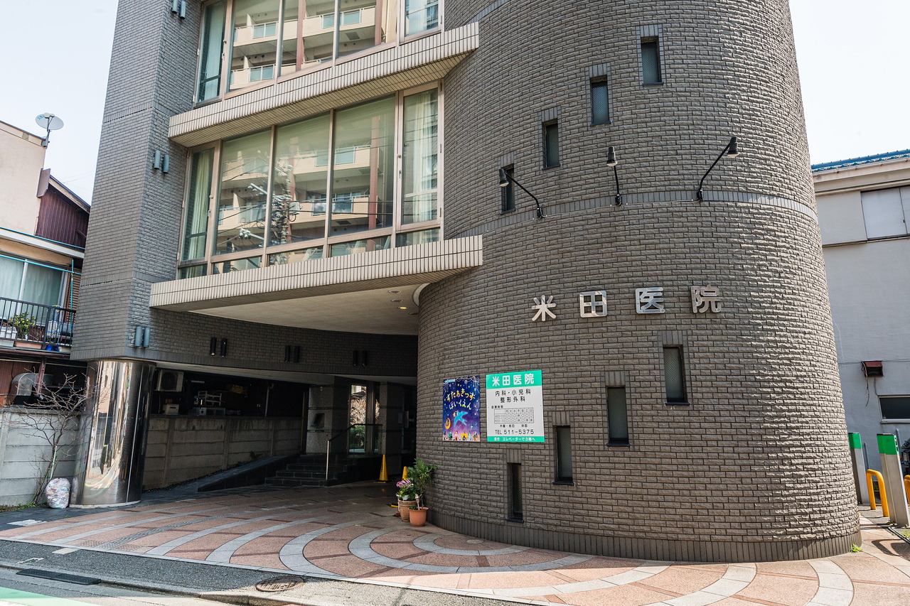 米田医院（整形外・小児・内）
