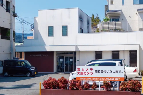よこやま内科胃腸クリニック