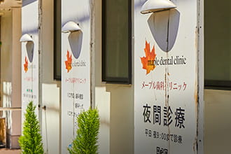 メープル歯科クリニック