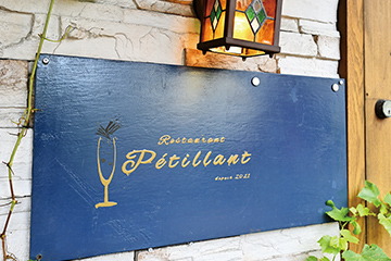 レストラン・ペティヤン（Restaurant Petillant）